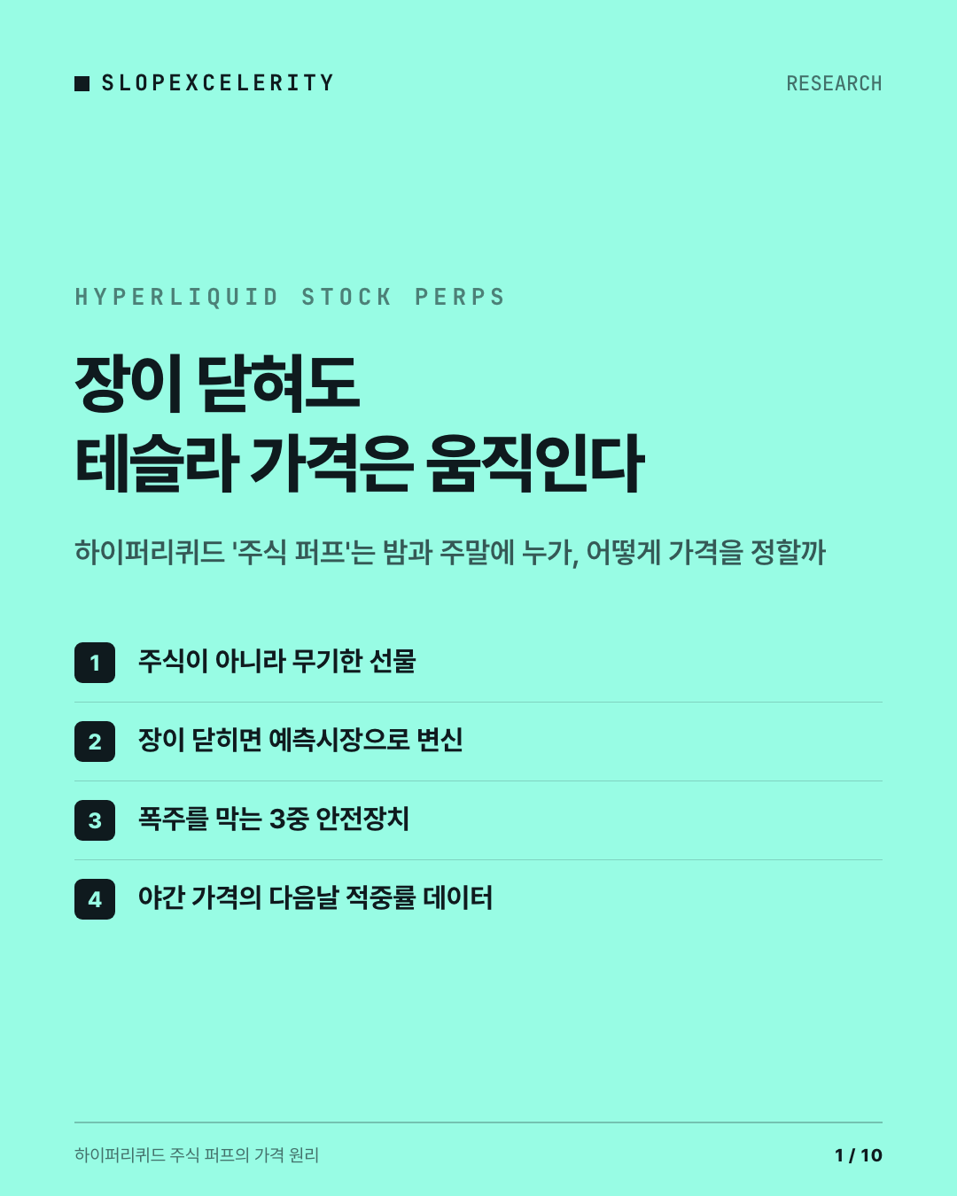하이퍼리퀴드 주식 퍼프 카드뉴스 1 — 장이 닫혀도 테슬라 가격은 움직인다