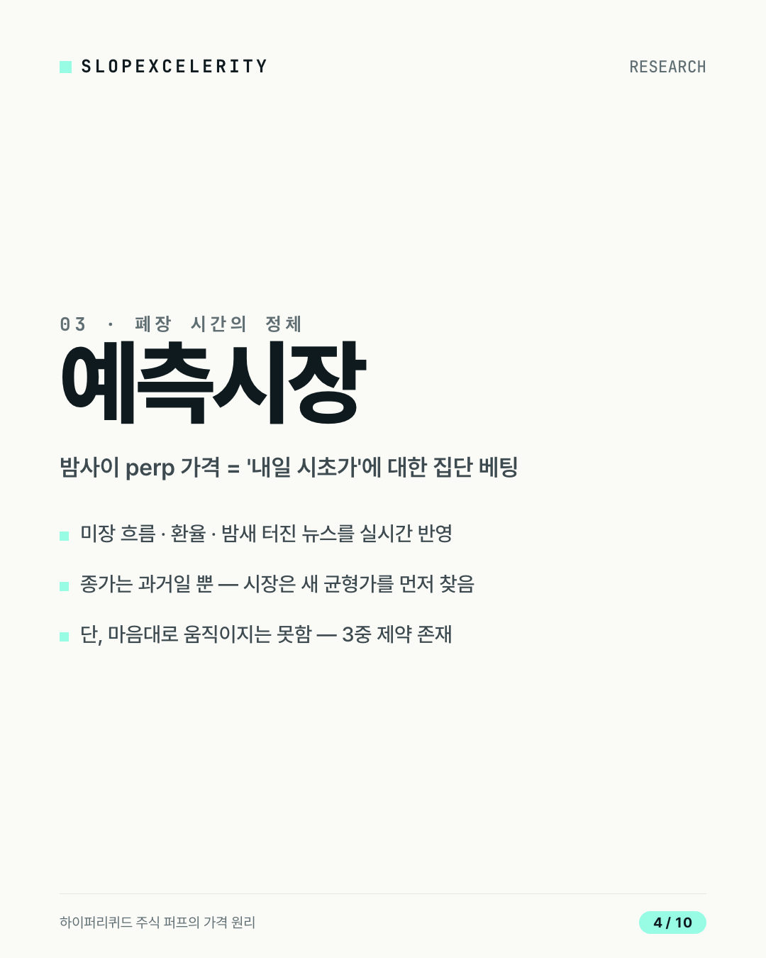 카드뉴스 4 — 폐장 시간의 정체는 예측시장