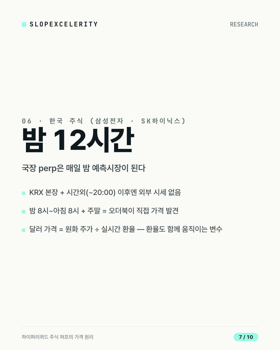 카드뉴스 7 — 한국 주식은 밤 12시간이 예측시장